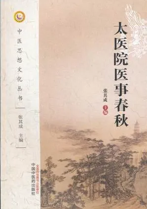 太医院医事春秋