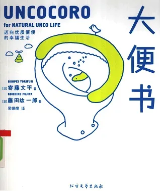 大便书 迈向优质“便便”的幸福生活