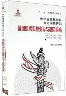 基因组拷贝数变异与基因组病