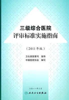 三级综合医院评审标准实施指南 2011年版