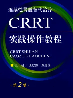 CRRT实践操作教程 第2版