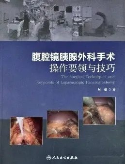 腹腔镜胰腺外科手术操作要领与技巧