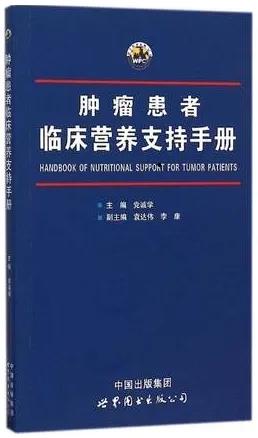 肿瘤患者临床营养支持手册