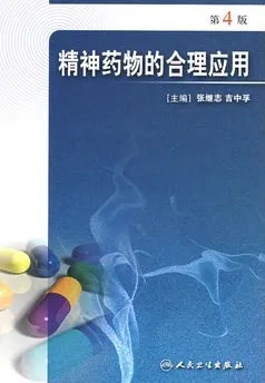精神药物的合理应用 第4版
