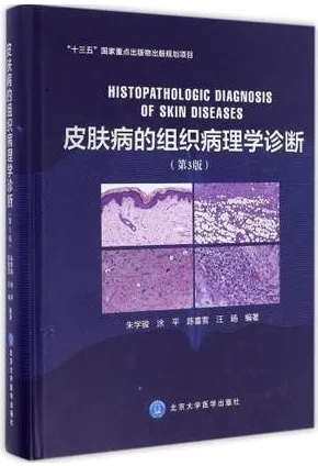 皮肤病的组织病理学诊断 第3版