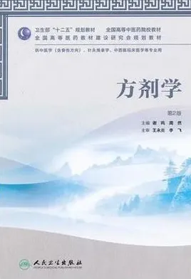 方剂学 第2版