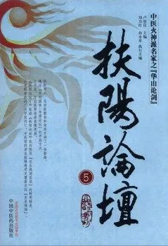扶阳论坛 5