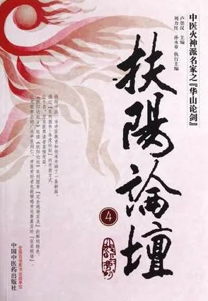 扶阳论坛 4