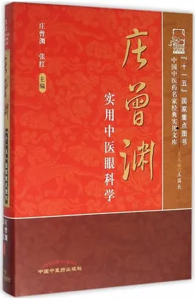 庄曾渊实用中医眼科学