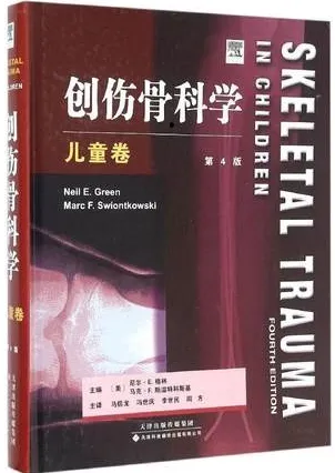 创伤骨科学 儿童卷 第4版