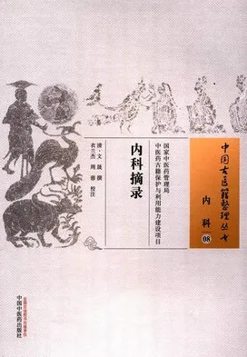 内科摘录 中国古医籍整理丛书