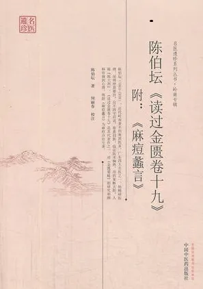 陈伯坛《读过金匮卷十九》附：《麻痘蠡言》