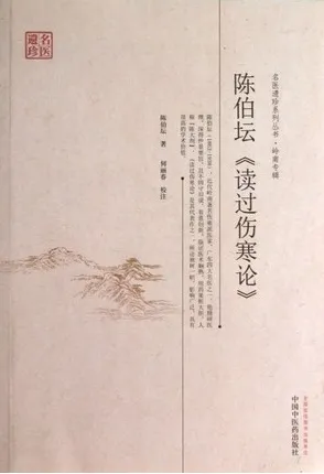 陈伯坛《读过伤寒论》