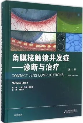 角膜接触镜并发症 诊断与治疗 第3版