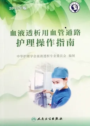 血液透析用血管通路护理操作指南 2015年版