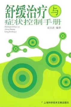 舒缓治疗与症状控制手册
