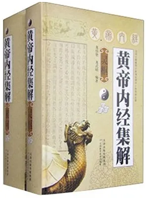 黄帝内经集解 素问·灵枢（2册）