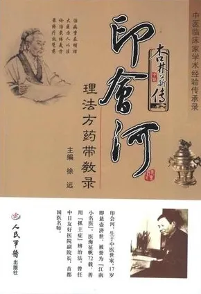 杏林薪传 印会河理法方药带教录