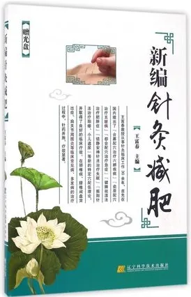 新编针灸减肥