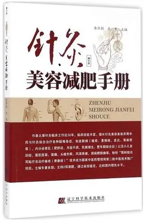 针灸美容减肥手册