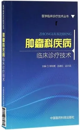 肿瘤科疾病临床诊疗技术