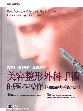 美容整形外科手术的基本操作 适应症与手术方法