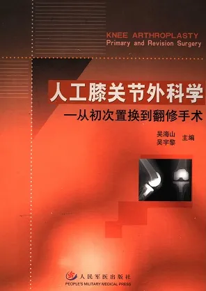 人工膝关节外科学：从初次置换到翻修手术