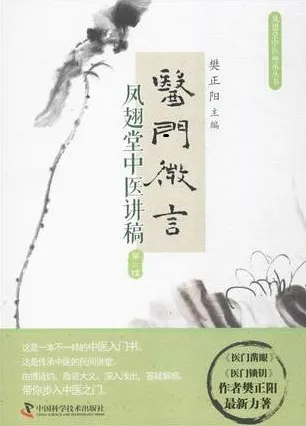 医门微言 凤翅堂中医讲稿 第2辑