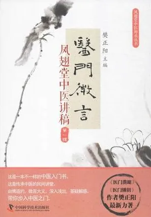 医门微言 凤翅堂中医讲稿 第1辑