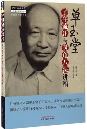 单玉堂子午流注与灵龟八法讲稿