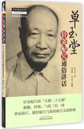 单玉堂针灸配穴通俗讲话