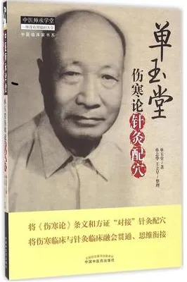 单玉堂伤寒论针灸配穴