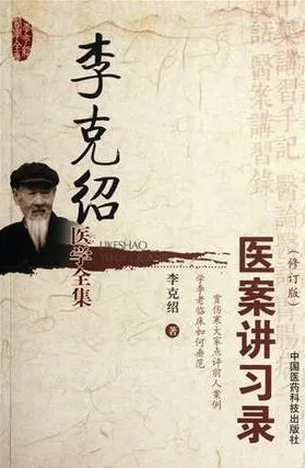 李克绍医学全集 医案讲习录 修订版
