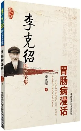 李克绍医学全集 胃肠病漫话 修订版