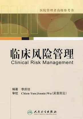 临床风险管理
