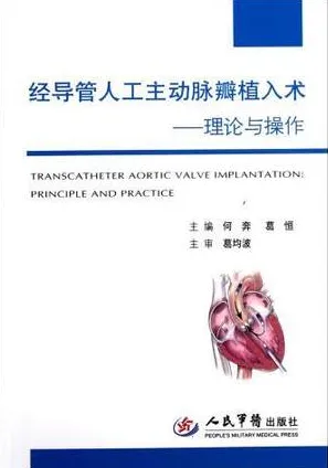经导管人工主动脉瓣植入术 理论与操作
