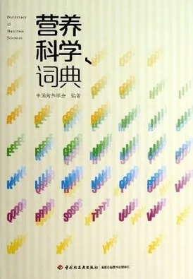 营养科学词典