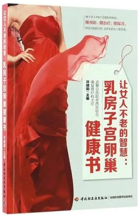 让女人不老的智慧 乳房子宫卵巢健康书