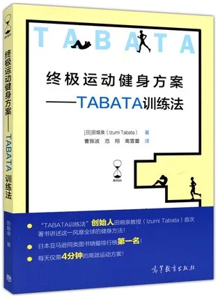 终极运动健身方案 TABATA训练法