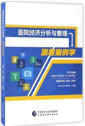 医院经济分析与管理跟着案例学