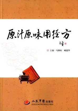 原汁原味用经方