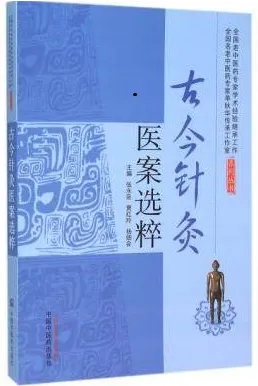 古今针灸医案选粹