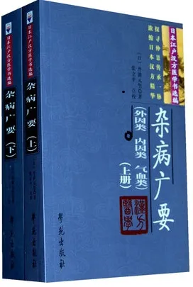 杂病广要(上下册)