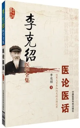 李克绍医学全集 医论医话 修订版