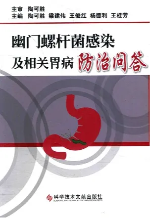 幽门螺旋杆菌感染及相关胃病防治问答
