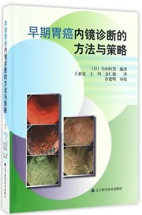 早期胃癌内镜诊断的方法与策略