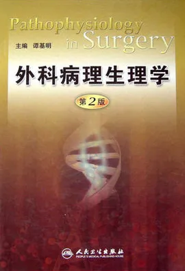 外科病理生理学 第2版