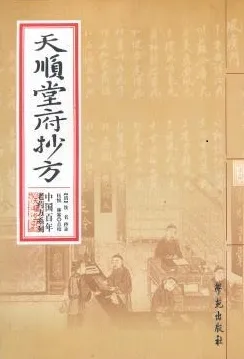 天顺堂府抄方