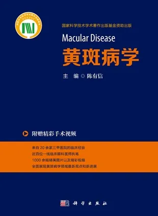 黄斑病学