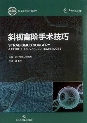 斜视高阶手术技巧